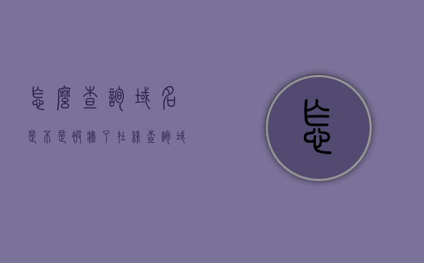 怎么查询域名是不是被墙了（在线查询域名是否被墙），如何在线查询域名是否被墙？，在线查询域名是否被墙的方法指南，在线查询域名是否被墙的方法指南，如何检测域名是否被封锁？，在线查询域名是否被墙的方法指南，如何检测域名是否被封锁？