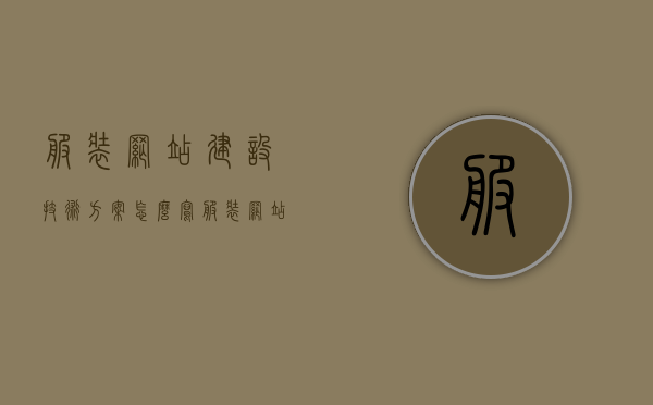 服装网站建设技术方案怎么写（服装网站设计方案），服装网站技术方案与设计方案全解析，打造专业在线时尚平台，服装网站技术方案与设计方案解析，打造专业在线时尚平台全攻略