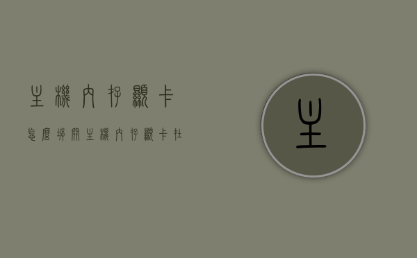 主机内存显卡怎么拆开（主机内存显卡在哪里），如何拆开主机内存显卡？内存显卡位置详解，如何拆卸主机内存与显卡？内存显卡位置详解及操作指南，主机内存显卡拆卸全攻略，位置详解与操作指南，主机内存显卡拆卸全攻略，位置详解、操作指南与拆卸步骤