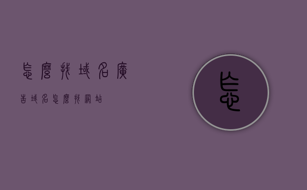 怎么找域名广告（域名怎么找网站），如何寻找域名广告及对应网站？，如何寻找域名广告及对应网站，方法与步骤详解