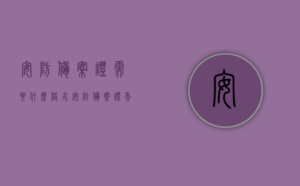 安防备案证需要什么格式（安防备案证年检），安防备案证办理指南，所需格式及年检流程，安防备案证办理指南，格式、年检流程全解析，安防备案证办理详解，格式要求、年检流程全攻略！，安防备案证办理详解，格式要求、年检流程全攻略及办理指南，安防备案证办理详解，格式要求、年检流程与办理指南全攻略，安防备案证办理详解，格式要求、年检流程与办理指南全攻略解析 第1张