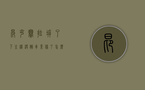 昂克赛拉拆了下主机没倒车影像了怎么回事（昂克赛拉拆导航图解），昂克赛拉主机拆卸后倒车影像消失原因及导航拆卸图解