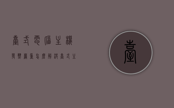 台式电脑主机发热严重怎么解决（台式主机发热厉害），台式电脑主机发热严重解决方案及应对方法，台式电脑主机发热严重解决方案，应对方法与策略，台式电脑主机发热严重解决方案与应对方法全攻略，台式电脑主机发热严重，全面解决方案与应对攻略，台式电脑主机发热严重，全面解决方案与应对攻略