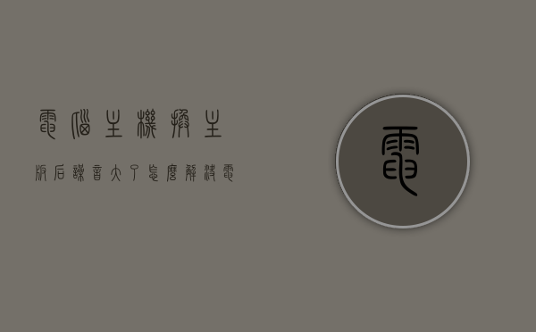 电脑主机换主板后噪音大了怎么解决（电脑换主板后异常发热），电脑换主板后噪音增大及异常发热解决方法攻略，电脑主板更换后噪音增大与异常发热解决方案攻略，电脑换主板后噪音增大及异常发热解决方案攻略，全面解析解决主板更换后的噪音与发热问题，电脑换主板后噪音增大及异常发热问题全面解析与解决方案攻略，电脑换主板后噪音增大与异常发热问题全面解析及解决方案攻略，电脑主板更换后噪音增大与异常发热问题全面解析及解决方案攻略返回搜狐网查看更多信息