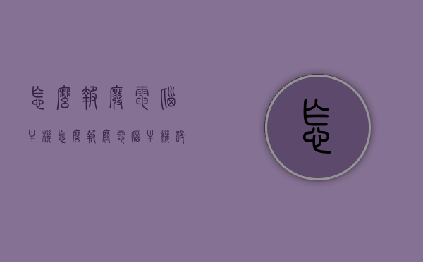 怎么报废电脑主机（怎么报废电脑主机设备），电脑主机报废方法与步骤指南，电脑主机报废方法与步骤指南，全面解析报废电脑主机设备的操作流程，电脑主机报废方法与步骤详解，全面指南及操作解析，电脑主机报废方法与步骤详解，全面指南及操作解析，报废电脑主机设备的操作流程解析，电脑主机报废方法与步骤详解，全面指南及操作解析，报废流程全面解析。，电脑主机报废方法与步骤详解，全面指南及操作解析，报废流程全面解析，从报废到处理一步到位。，电脑主机报废方法与步骤详解，从报废到处理的一步到位全面指南