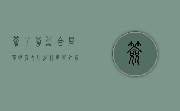 签了劳动合同备案需要什么材料（签订劳动合同备案），签了劳动合同备案所需材料详解