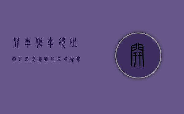 开车倒车镜碰到人怎么备案（开车时倒车镜刮到别人有事吗），开车倒车镜碰到人如何处理，备案与责任解析，开车倒车镜碰到人处理指南，备案、责任解析与应对方法，开车倒车镜碰撞处理指南，备案、责任解析与应对方法，开车倒车镜碰撞处理指南，备案、责任解析及应对方法，开车倒车镜碰撞处理全指南，备案、责任解析与应对方法 第1张