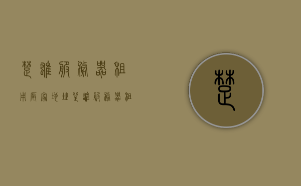 楚雄服务器租用厂家地址（楚雄服务器租用厂家地址电话），楚雄服务器租用厂家信息及联系方式汇总，楚雄服务器租用厂家信息及联系方式汇总大全，地址与电话一网打尽！，楚雄服务器租用厂家信息及联系方式汇总，地址与电话全面解析，楚雄服务器租用厂家信息及联系方式大全，地址与电话全面解析，楚雄服务器租用厂家信息及联系方式大全，地址与电话全面解析及汇总，楚雄服务器租用厂家信息及联系方式大全，地址与电话全面解析及汇总