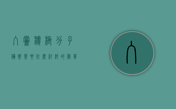 入党积极分子备案需要什么材料的简单介绍，入党积极分子备案材料简介，入党积极分子备案材料简介，所需材料一览，入党积极分子备案材料简介及所需材料一览，入党积极分子备案材料详解，所需材料一览表，入党积极分子备案材料详解及所需材料一览表，入党积极分子备案材料详解，所需材料一览表及简介，入党积极分子备案材料详解，所需材料一览及简介 第1张