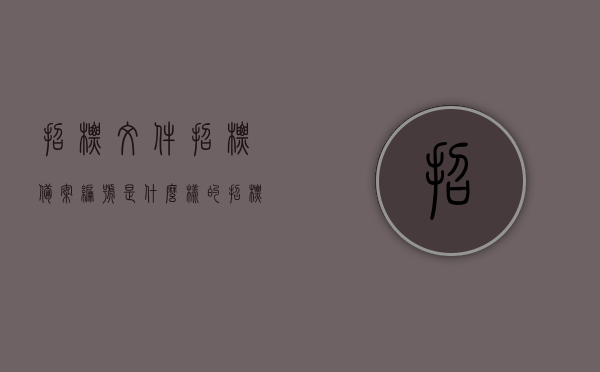 招标文件招标备案编号是什么样的（招标文件招标备案编号是什么样的啊），招标文件的备案编号解析，格式与功能揭秘