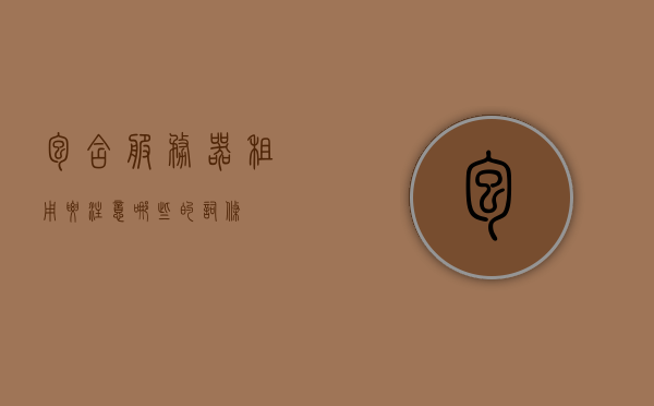 包含服务器租用要注意哪些的词条，服务器租用注意事项全解析，服务器租用注意事项全解析，从选址到运营，你需要知道的一切！，服务器租用全攻略，从选址到运营，注意事项一网打尽！，服务器租用全攻略，选址、运营及注意事项一网打尽！