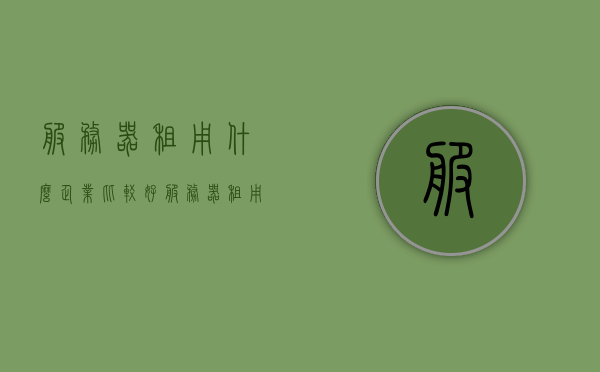 服务器租用什么企业比较好（服务器租用行业的真实感受），服务器租用行业深度解析，哪家企业值得推荐？，解析服务器租用行业，哪些企业值得推荐？