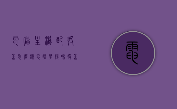 电脑主机配投影怎么样（电脑主机和投影仪），电脑主机与投影仪的搭配使用指南，电脑主机与投影仪的搭配使用指南，完美组合，高效展示！，电脑主机与投影仪的完美组合，高效展示的使用指南