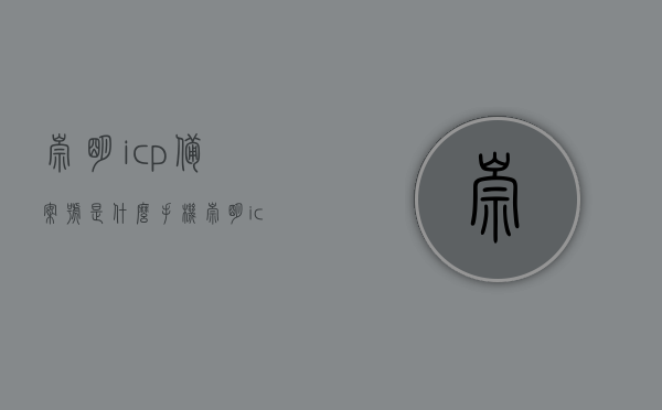 崇明icp备案号是什么手机（崇明icp备案号是什么手机），崇明ICP备案号与手机关联信息解析
