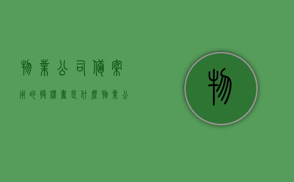 物业公司备案用的授权书是什么（物业公司备案需要提供哪些资料），物业公司备案授权书详解，所需资料与流程概述，物业公司备案授权书详解，资料、流程与要点概述​​