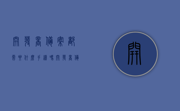 开发商备案都需要什么手续吗（开发商备案都需要什么手续吗多少钱），开发商备案流程及所需手续与费用全解析，开发商备案手续与费用全解析，流程、所需材料、费用一目了然，开发商备案手续与费用全解析，流程、所需材料、费用一目了然，开发商备案手续与费用全解析，流程、所需材料、费用一目了然详解，开发商备案手续与费用全解析，流程、所需材料、费用一目了然详解攻略