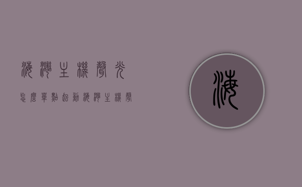 海湾主机声光怎么单点起动（海湾主机声光警报故障），海湾主机声光警报故障解析与单点起动指南，海湾主机声光警报故障解析与单点起动操作指南，海湾主机声光警报故障解析与单点起动操作指南——故障解析与操作指南，海湾主机声光警报故障解析与单点起动操作指南——故障解析及操作指南详解，海湾主机声光警报故障解析与单点起动操作指南——详解故障与处理步骤，海湾主机声光警报故障解析与单点起动操作指南——详解故障处理与操作指南，海湾主机声光警报故障解析与单点起动操作详解——故障处理指南