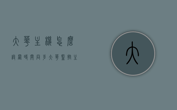 大华主机怎么设置时间同步（大华监控主机时间怎么修改），大华主机时间同步设置教程（监控主机时间修改指南），大华主机时间同步设置教程，监控主机时间修改指南，大华监控主机时间同步设置教程，详细指南与步骤解析，大华监控主机时间同步设置教程，详细步骤与指南解析，大华监控主机时间同步设置教程，详细步骤与指南解析