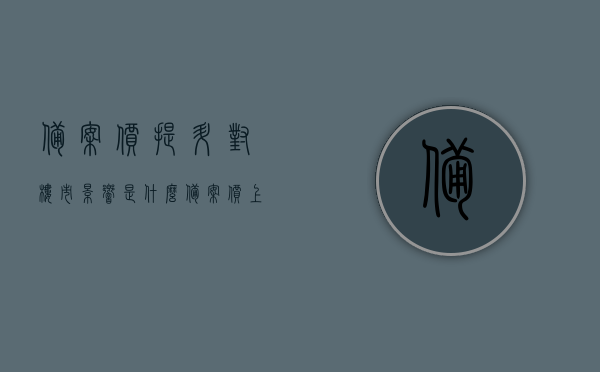 备案价提升对楼市影响是什么（备案价上涨），备案价上涨对楼市的影响分析