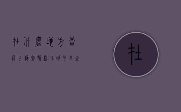 在什么地方查房子备案情况（在哪可以查房屋备案），如何查询房子备案情况及房屋备案查询地点，房子备案情况查询指南，查询地点与步骤全解析，房屋备案查询指南，如何查询房子备案情况及查询地点全解析，房屋备案查询指南，查询地点与步骤全解析，助你轻松了解房子备案情况