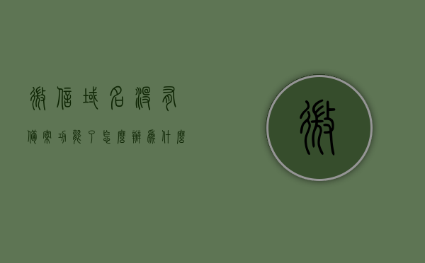 微信域名没有备案功能了怎么办（为什么微信域名与配置不一致），微信域名备案功能失效问题及域名配置不一致原因解析，微信域名备案功能失效与配置不一致问题解析，解决方法与原因探究，微信域名备案功能失效及配置不一致问题解析，原因、解决方法与探究，微信域名备案功能失效及配置不一致问题详解，原因、解决方法与探究，微信域名备案功能失效及配置不一致问题详解，原因、解决方法与探究全攻略，微信域名备案功能失效及配置不一致问题详解，原因、解决方法与探究全攻略