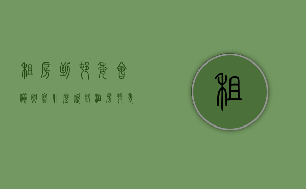 租房到村委会备案写什么资料（租房村委会证明怎么写），租房备案与村委会证明资料全攻略，所需资料与证明写法一探究竟，村委会租房备案与证明资料全攻略，所需资料与写法详解，村委会租房备案与证明资料详解，资料准备与证明写法攻略大全，村委会租房备案与证明资料详解，资料准备、证明写法攻略大全，村委会租房备案与证明资料详解，资料准备及证明写法攻略大全，村委会租房备案与证明资料详解，资料准备、证明写法攻略大全及备案流程指南，村委会租房备案与证明资料详解，资料准备、写法攻略及备案流程指南