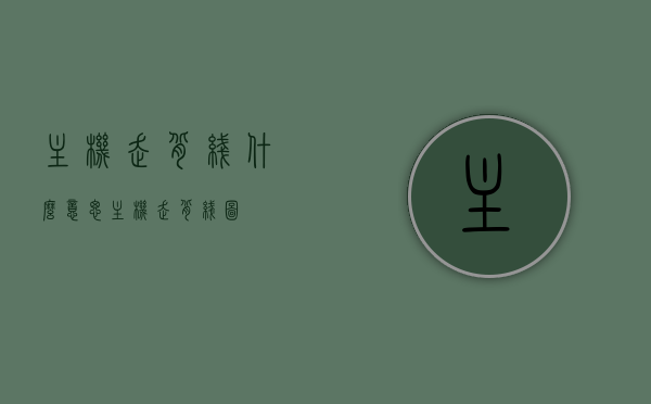 主机走背线什么意思（主机走背线图），主机走背线详解，概念与图解介绍