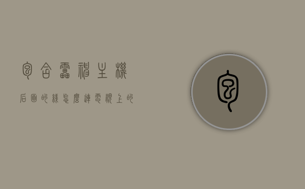 包含雷神主机后面的线怎么连电视上的词条，雷神主机连接电视，详细教程与步骤，雷神主机连接电视教程，详细步骤与连接方式解析，雷神主机连接电视全攻略，详细教程与步骤解析，含主机背后线路连接技巧