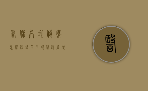 医保异地备案怎么注销不了呢（医保异地备案后怎样取消备案），医保异地备案注销难题解析，如何取消医保异地备案？，医保异地备案注销难题解析，如何顺利取消异地备案流程？，医保异地备案注销难题解析，取消异地备案流程详解，医保异地备案注销难题解析，取消异地备案流程的详解与指导返回搜狐查看更多信息，医保异地备案注销难题详解，取消流程详解与指导（附返回搜狐查看更多信息），医保异地备案注销难题详解，取消流程与指导手册（附返回搜狐查看更多信息)