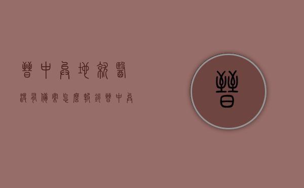 晋中异地就医没有备案怎么报销（晋中异地就医没有备案怎么报销医保），晋中异地就医未备案报销攻略（医保结算流程详解）