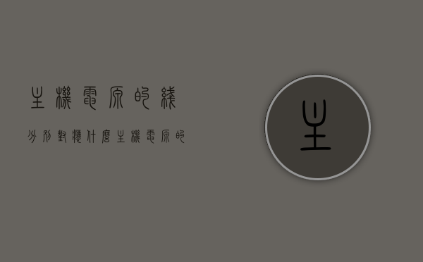 主机电源的线分别对应什么（主机电源的线分别对应什么线），主机电源线的对应连接解析，揭秘电源线的功能及对应接口，揭秘主机电源线的连接与功能，接口解析及对应线束详解，揭秘主机电源线的连接与功能，接口解析、线束详解及对应连接解析手册，揭秘主机电源线的连接与功能，接口解析、线束详解及对应连接手册，揭秘主机电源线的连接与功能，接口解析、线束详解及对应连接手册