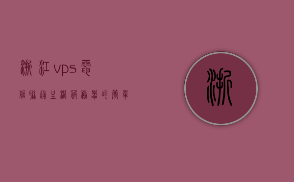 浙江vps电信联通主机服务器（联通服务器价格），浙江VPS主机服务器，电信联通服务器价格详解