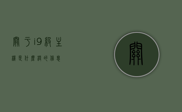关于i9级主机是什么梗的信息，揭秘i9级主机背后的梗，究竟是何神秘存在？，揭秘i9级主机背后的神秘梗，究竟是何存在？，揭秘i9级主机背后的梗，神秘存在解析