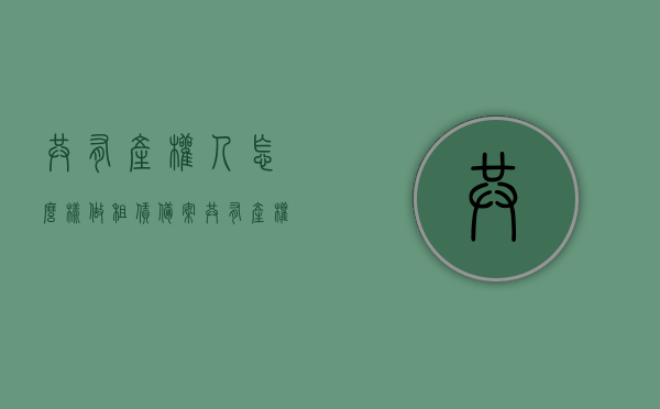 共有产权人怎么样做租赁备案（共有产权租赁房），共有产权房租赁备案流程详解，共有产权房租赁备案详解，如何成为租赁备案的共有产权人？，共有产权房租赁备案流程详解，从申请到成为租赁备案共有产权人的全攻略，共有产权房租赁备案全流程详解，从申请到成为租赁备案共有产权人的攻略，共有产权房租赁备案全流程详解，从申请到成为租赁备案共有产权人的攻略，共有产权房租赁备案全流程详解，从申请到成为租赁备案共有产权人的攻略与操作指南，共有产权房租赁备案全流程详解，从申请到成为租赁备案共有产权人的操作指南