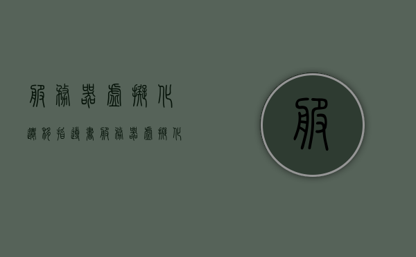 服务器虚拟化迁移指导书（服务器虚拟化之后有哪些特点），服务器虚拟化迁移指南，特点与迁移步骤详解，服务器虚拟化迁移全解析，特点、步骤与指南，服务器虚拟化迁移详解，特点、步骤与指南