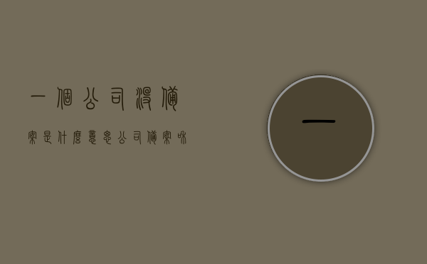 一个公司没备案是什么意思（公司备案和不备案有什么区别），公司备案与否的含义与区别解析，公司备案与否的含义与区别解析，不备案与备案的区别探讨，公司备案与否的含义解析，区别与探讨备案与不备案的区别与影响，公司备案与否的含义与影响，解析备案与不备案的区别与探讨其影响，公司备案与否的含义、区别与影响深度解析，探讨备案与不备案的差异性及其影响，公司备案与否深度解析，含义、区别与影响探讨