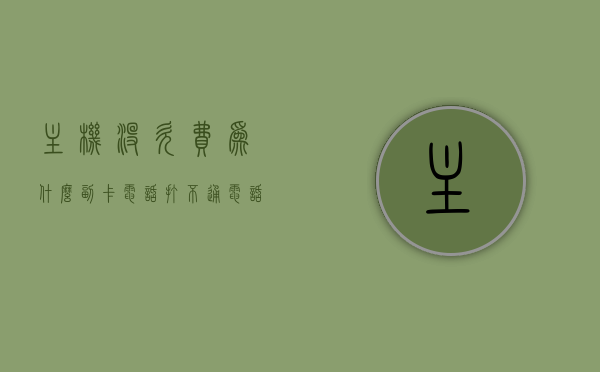 主机没欠费为什么副卡电话打不通电话（主机没欠费为什么副卡电话打不通电话呢），主机未欠费时副卡电话无法接通的原因分析，主机未欠费状态下副卡电话无法接通的原因探究