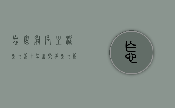 怎么关闭主机集成显卡（怎么取消集成显卡），如何关闭主机集成显卡（禁用集成显卡方法），如何禁用主机集成显卡，详细步骤与操作指南，如何禁用主机集成显卡，详细步骤与操作指南，如何禁用主机集成显卡，详细步骤与操作指南（取消集成显卡方法），关闭主机集成显卡的详细步骤与操作指南，禁用集成显卡方法与取消方法详解，如何禁用主机集成显卡，详细步骤与操作指南（取消集成显卡方法详解），关闭与禁用主机集成显卡操作指南，详细步骤与取消方法详解，禁用与关闭主机集成显卡详解，操作指南与取消方法全攻略