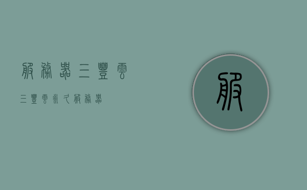 服务器三丰云（三丰云永久服务器），三丰云永久服务器介绍与特点解析，三丰云永久服务器详解，特点与优势解析，三丰云永久服务器详解，特点、优势全解析，三丰云永久服务器详解，特点、优势及全面解析 第1张