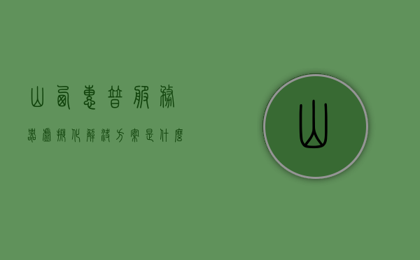 山西惠普服务器虚拟化解决方案是什么公司（山西惠普售后维修服务点），山西惠普服务器虚拟化解决方案及售后维修服务概述，山西惠普服务器虚拟化解决方案与售后维修服务概览