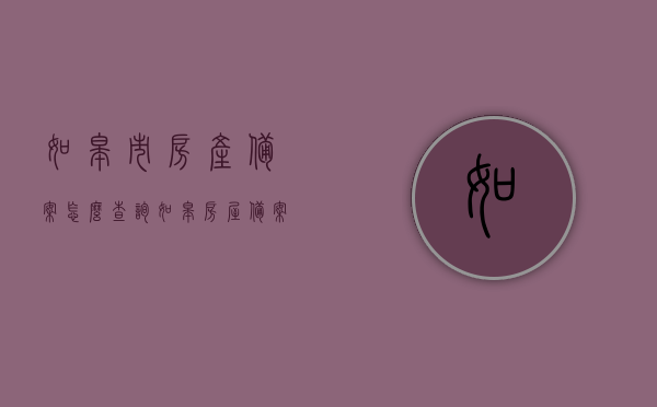 如皋市房产备案怎么查询（如皋房屋备案价查询），如皋市房产备案查询攻略，房屋备案价如何查询？，如皋市房产备案查询攻略，房屋备案价查询方法及步骤，如皋市房产备案查询攻略，房屋备案价查询方法与步骤，如皋市房产备案查询攻略，房屋备案价查询方法与步骤全解析