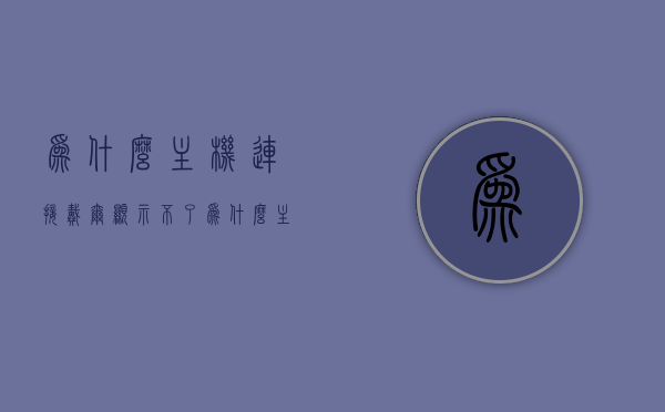为什么主机连接戴尔显示不了（为什么主机连接戴尔显示不了网络），戴尔主机连接问题，无法显示网络原因解析，戴尔主机连接问题解析，无法显示网络原因及解决方案，戴尔主机连接问题解析，无法显示网络原因及解决方案探究，戴尔主机连接问题解析，无法显示网络原因及解决方案深度探究，戴尔主机连接问题深度解析，无法显示网络原因及解决方案探究