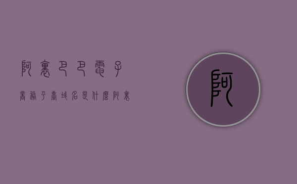 阿里巴巴电子商务平台域名是什么（阿里巴巴域名注册在哪里），阿里巴巴电子商务平台域名解析及注册地点揭秘
