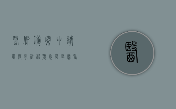 医保备案申请书没有社保号怎么填写（医保备案没有参保地怎么备案），医保备案申请书的填写指南，无社保号与参保地备案方法解析