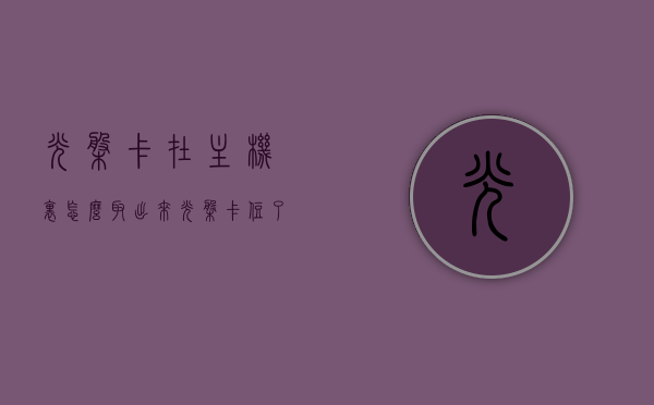 光盘卡在主机里怎么取出来（光盘卡住了怎么拿出来），光盘卡住主机内如何顺利取出？，光盘卡住主机内取出方法指南，光盘卡住主机内取出方法指南，解决光盘卡住的实用指南，光盘卡住主机内的取出方法与实用指南，光盘卡住主机内的取出方法与实用指南