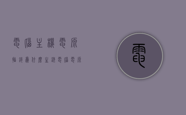 电脑主机电源插销为什么生锈（电脑电源插口生锈了），电脑主机电源插销生锈原因解析，电源插口生锈怎么办？