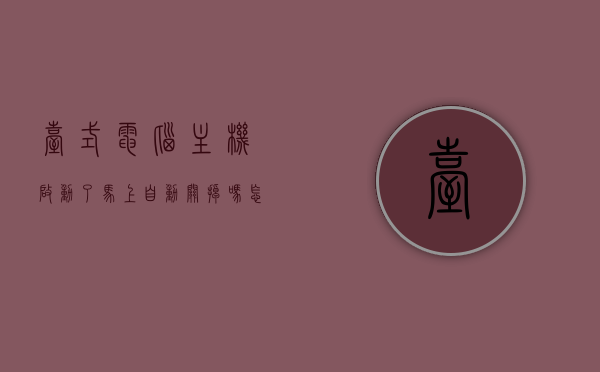 台式电脑主机启动了马上自动关掉吗怎么回事（台式电脑刚开机就自动关机是怎么回事），台式电脑刚启动就自动关机问题解析，原因与解决方案，台式电脑刚启动就自动关机问题解析，原因与解决方案探讨，台式电脑开机即自动关机问题解析，原因与解决方案探讨，台式电脑启动后自动关机问题解析，原因与解决方案探讨，台式电脑启动后自动关机问题解析，原因与解决方案探讨，台式电脑启动后自动关机问题解析，原因探究与解决方案探讨
