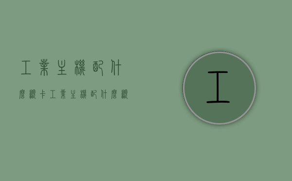 工业主机配什么显卡（工业主机配什么显卡最好），工业主机最佳显卡配置解析，工业主机最佳显卡配置解析，选择与优化指南，工业主机显卡配置解析，最佳选择与优化指南，工业主机显卡配置解析，最佳选择与优化指南