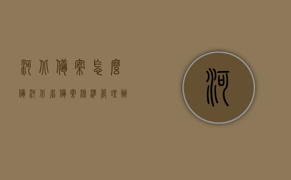 河北备案怎么备（河北省备案核准管理办法），河北备案流程详解，备案核准管理办法全解析