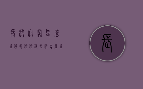 长沙官网怎么查备案价价格（长沙怎么查备案信息），长沙官网查询备案价价格及备案信息查询指南，长沙官网查询备案价与备案信息指南，如何查询备案价价格及备案信息全攻略，长沙官网查询备案价与备案信息指南，全面解析查询流程与攻略